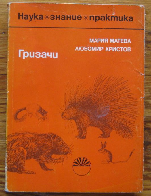 ГРИЗАЧИ, МАРИЯ МАТЕВА, ЛЮБОМИР ХРИСТОВ, 1980