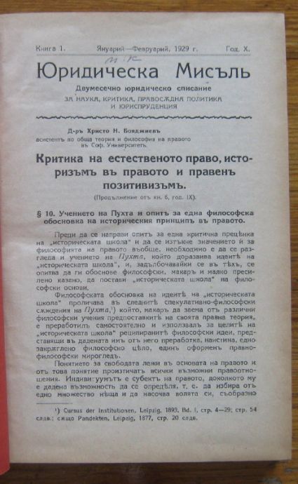 ЮРИДИЧЕСКА МИСЪЛ, ГОДИНА X, КНИГА 1, 2, 3, 4, 1929
