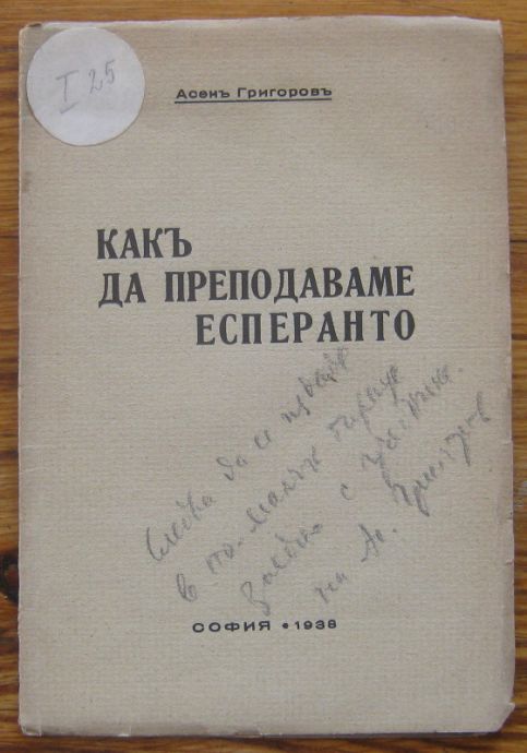 КАК ДА ПРЕПОДАВАМЕ ЕСПЕРАНТО, АСЕН ГРИГОРОВ, 1938
