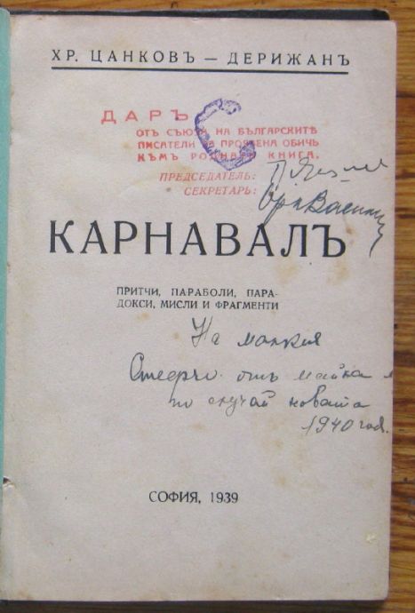 КАРНАВАЛЪ, ПРИТЧИ, ПАРАБОЛИ, ПАРАДОКСИ, МИСЛИ И ФРАГМЕНТИ, ХР. ЦАНКОВ-ДЕРИЖАНЪ, 1939