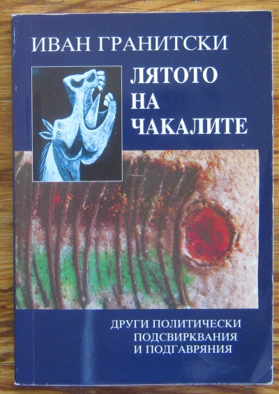 ЛЯТОТО НА ЧАКАЛИТЕ, ИВАН ГРАНИТСКИ, 2002