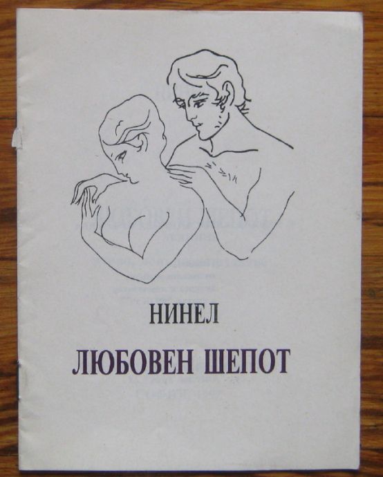 ЛЮБОВЕН ШЕПОТ, НИНЕЛ, 1992