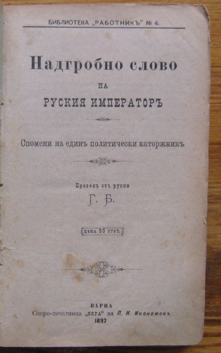 НАДГРОБНО СЛОВО НА РУСКИЯ ИМПЕРАТОР, 1897. МИНАЛОТО И БЪДЕЩЕТО НА ЕВРОПЕЙСКАТА ЦИВИЛИЗАЦИЯ, Н. В. ШЕЛГУНОВ, 1890. МИСЛИ ..., 1897