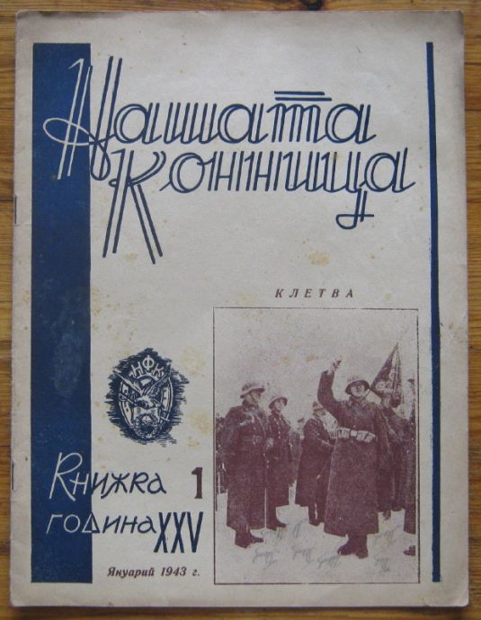НАШАТА КОННИЦА, КНИЖКА 1, ГОДИНА XXV, 1943