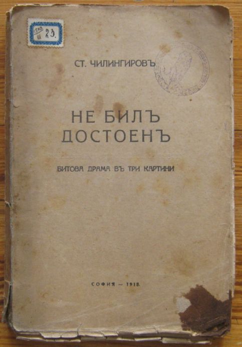 НЕ БИЛЪ ДОСТОЕНЪ, СТ. ЧИЛИНГИРОВЪ, 1918