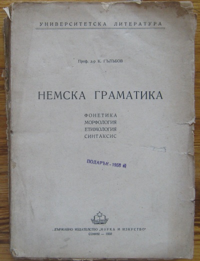 НЕМСКА ГРАМАТИКА, ФОНЕТИКА, МОРФОЛОГИЯ, ЕТИМОЛОГИЯ, СИНТАКСИС, ПРОФ. К. ГЪЛЪБОВ, 1950