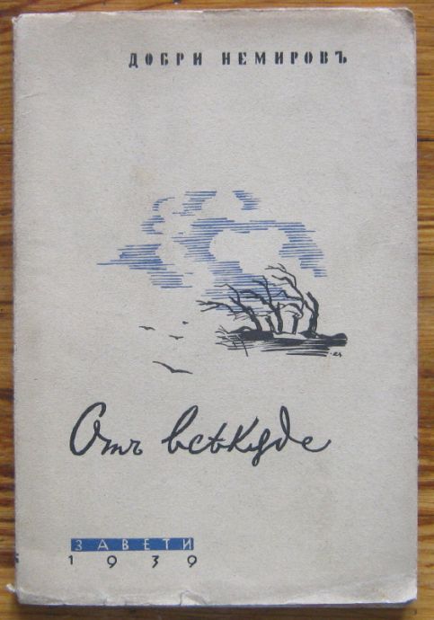 ОТЪ ВСЯКЪДЕ, ДОБРИ НЕМИРОВЪ, 1939