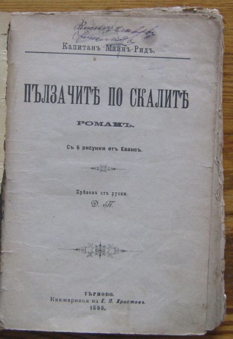 ПЪЛЗАЧИТЕ ПО СКАЛИТЕ, МАЙН РИД, 1898