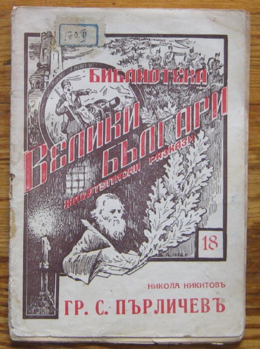 ГРИГОР С. ПЪРЛИЧЕВЪ, НИКОЛА НИКИТОВ, 1936