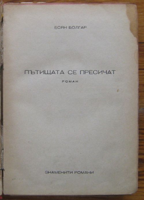 ПЪТИЩАТА СЕ ПРЕСИЧАТ, РОМАН, БОЯН БОЛГАР, 1947