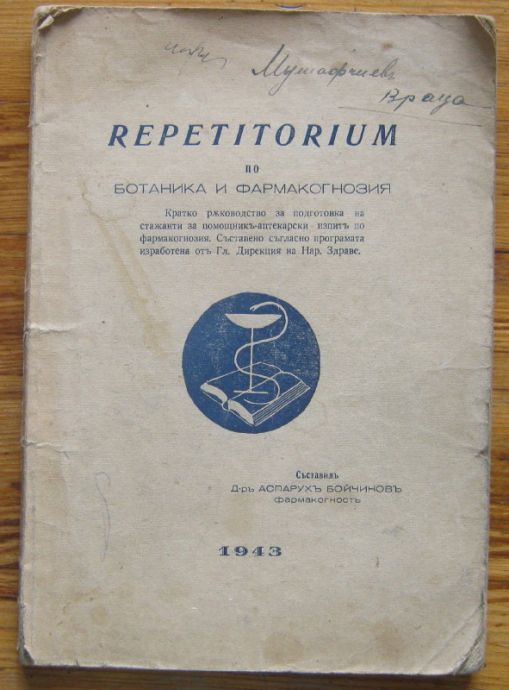 REPETITORIUM ПО БОТАНИКА И ФАРМАКОГНОЗИЯ, АСПАРУХ БОЙЧИНОВ, 1943