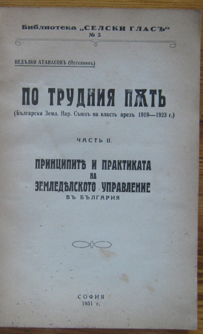 ПО ТРУДНИЯ ПЪТ, ЧАСТ II, ПРИНЦИПИТЕ И ПРАКТИКАТА НА ЗЕМЕДЕЛСКОТО УПРАВЛЕНИЕ В БЪЛГАРИЯ, НЕДЕЛКО АТАНАСОВ, 1931