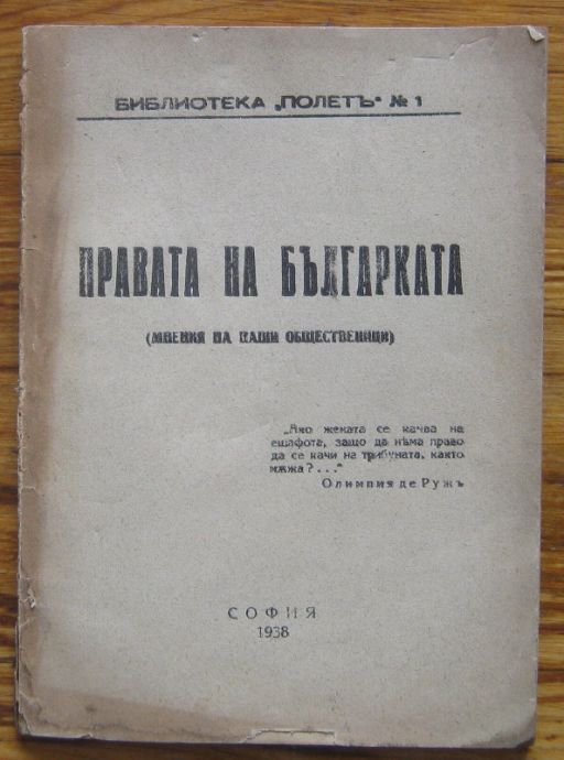 ПРАВАТА НА БЪЛГАРКАТА /МНЕНИЯ НА НАШИ ОБЩЕСТВЕНИЦИ/, 1938