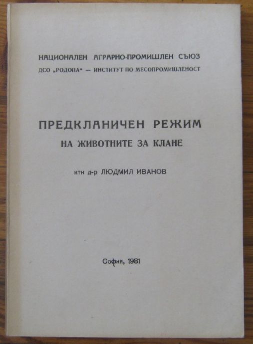 ПРЕДКЛАНИЧЕН РЕЖИМ НА ЖИВОТНИТЕ ЗА КЛАНЕ, ЛЮДМИЛ ИВАНОВ, 1981