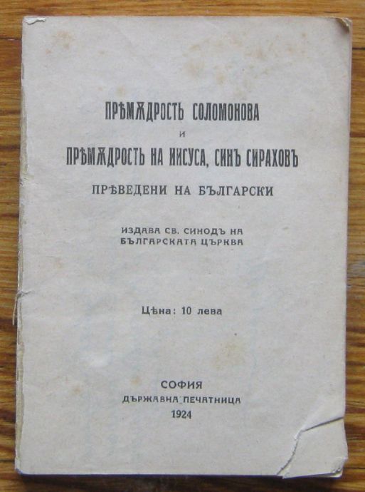 ПРЕМЪДРОСТЪ СОЛОМОНА И ПРЕМЪДРОСТЪ НА ИИСУСА, СИНЪ СИРАХОВЪ, 1924