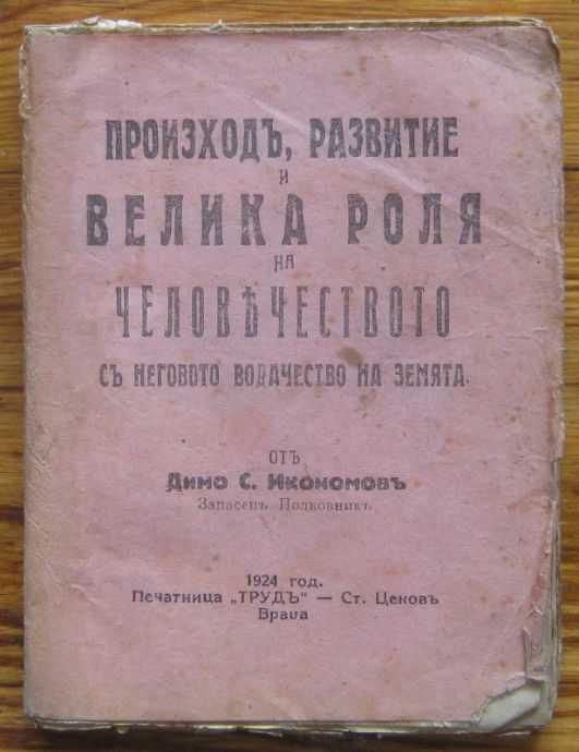 ПРОИЗХОД, РАЗВИТИЕ И ВЕЛИКА РОЛЯ НА ЧЕЛОВЕЧЕСТВОТО СЪ НЕГОВОТО ВОДАЧЕСТВО НА ЗЕМЯТА, ДИМО С. ИКОНОМОВЪ, 1924
