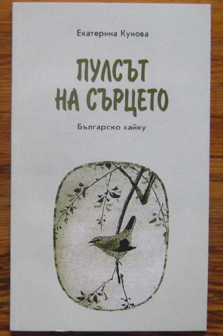ПУЛСЪТ НА СЪРЦЕТО, ЕКАТЕРИНА КУНОВА, 2002