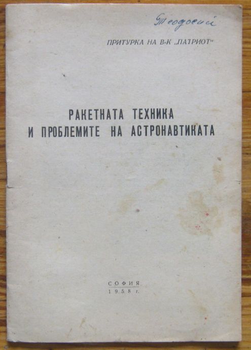 РАКЕТНАТА ТЕХНИКА И ПРОБЛЕМИТЕ НА АСТРОНАВТИКАТА, 1958