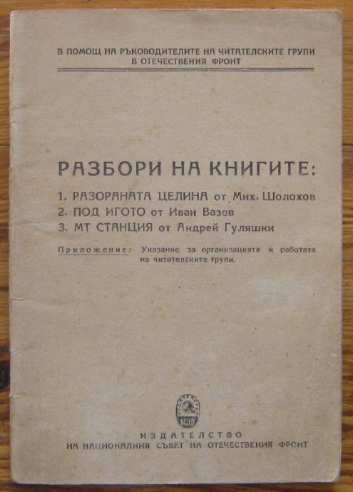 РАЗБОРИ НА КНИГИТЕ: РАЗОРАНАТА ЦЕЛИНА ОТ М. ШОЛОХОВ, ПОД ИГОТО ОТ ИВАН ВАЗОВ И МТ СТАНЦИЯ ОТ АНДРЕЙ ГУЛЯШКИ, 1951