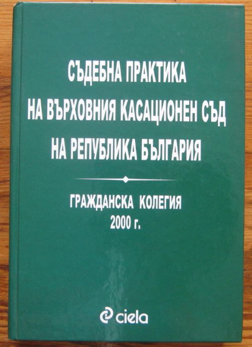 СЪДЕБНА ПРАКТИКА НА ВЪРХОВНИЯ КАСАЦИОНЕН СЪД НА РЕПУБЛИКА БЪЛГАРИЯ, ГРАЖДАНСКА КОЛЕГИЯ 2000 Г., 2002