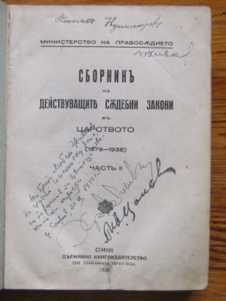 СБОРНИК ОТ ДЕЙСТВУВАЩИТЕ СЪДЕБНИ ЗАКОНИ ВЪ ЦАРСТВОТО /1878-1938/, ЧАСТ II, 1938