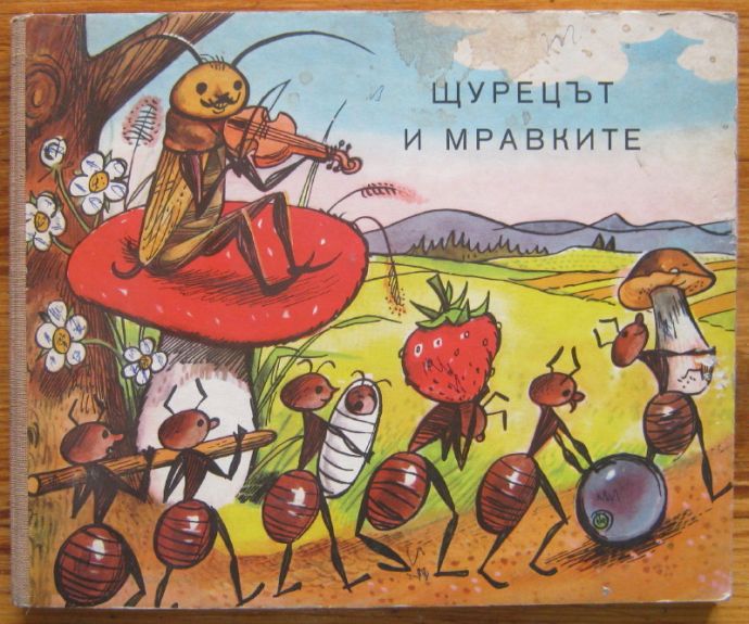 ЩУРЕЦЪТ И МРАВКИТЕ, А. ВОЙЧЕК, Й. З. НОВАК, 1976