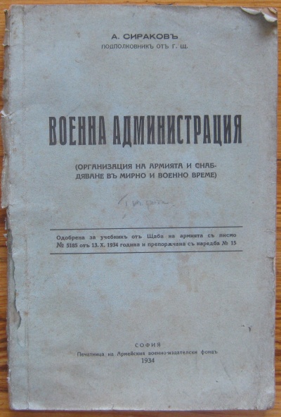 ВОЕННА АДМИНИСТРАЦИЯ, А. СИРАКОВ, 1934
