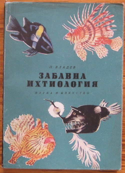 ЗАБАВНА ИХТИОЛОГИЯ, ПЕТЪР ВЛАДЕВ, 1962