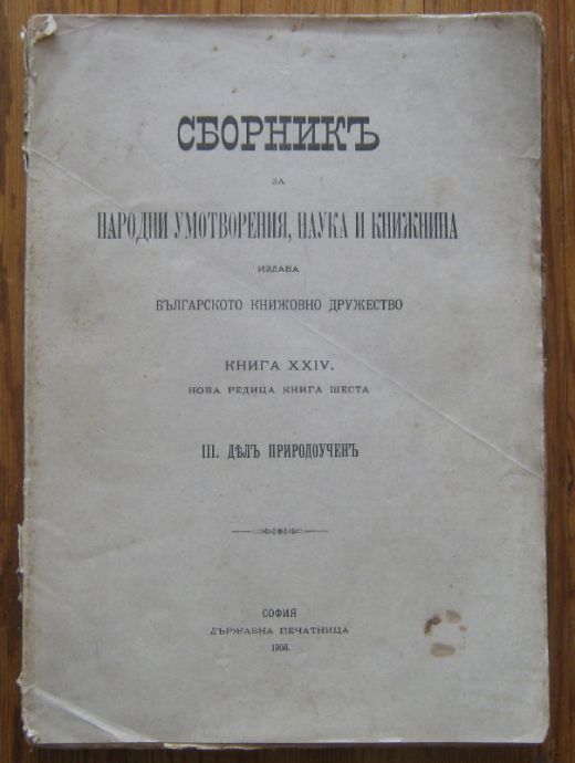 СБОРНИКЪ ЗА НАРОДНИ УМОТВОРЕНИЯ, НАУКА И КНИЖНИНА, КН. XXIV, 1908