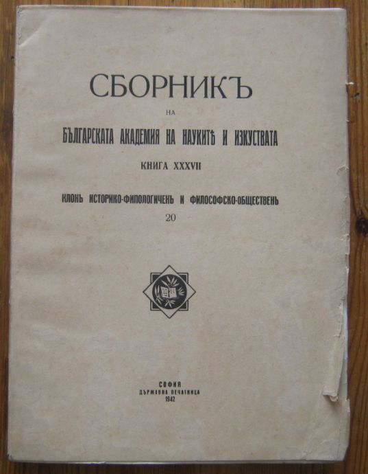 СБОРНИКЪ НА БЪЛГАРСКАТА АКАДЕМИЯ НА НАУКИТЕ И ИЗКУСТВАТА, КН. XXXVII, ИСТОРИКО ФИЛОЛОГИЧЕН, 1942
