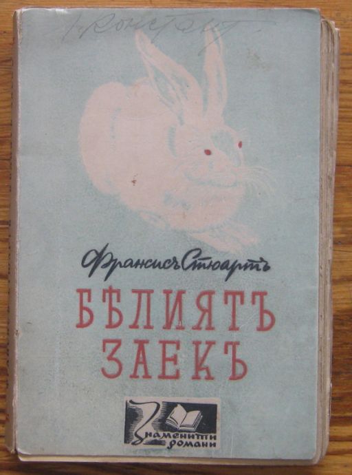 БЕЛИЯТ ЗАЕКЪ, ФРАНСИСЪ СТЮАРТЪ, 1941