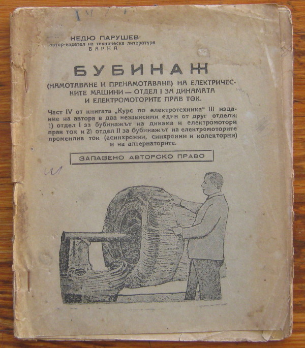 БУБИНАЖ, НЕДЮ ПАРУШЕВ, 1947