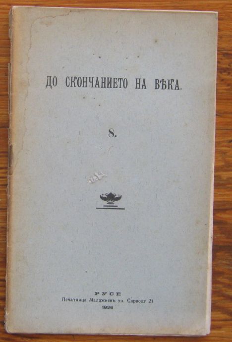 ДО СКОНЧАНИЕТО НА ВЕКА, БЕСЕДА ДЪРЖАНА ОТ ПЕТЪР ДЪНОВ НА 3 ЯНУАРИ 1926