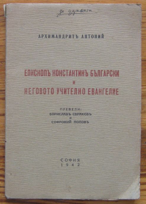 ЕПИСКОП КОНСТАНТИН БЪЛГАРСКИ И НЕГОВОТО УЧИТЕЛНО ЕВАНГЕЛИЕ, АРХИМАНДРИТ АНТОНИЙ, 1942