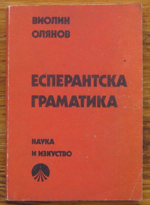 ЕСПЕРАНТСКА ГРАМАТИКА, ВИОЛИН ОЛЯНОВ, 1978