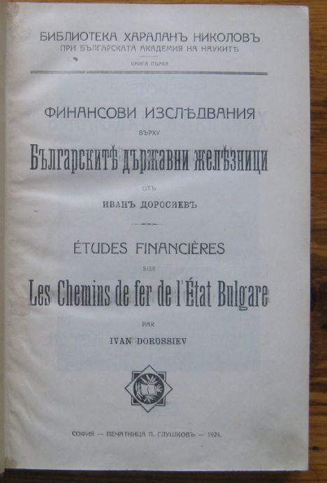 ФИНАНСОВИ ИЗСЛЕДВАНИЯ ВЪРХУ БЪЛГАРСКИТЕ ДЪРЖАВНИ ЖЕЛЕЗНИЦИ, ИВАН ДОРОСИЕВ, 1924