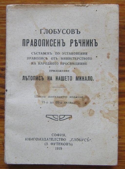 ГЛОБУСОВ ПРАВОПИСЕН РЕЧНИК, 1919