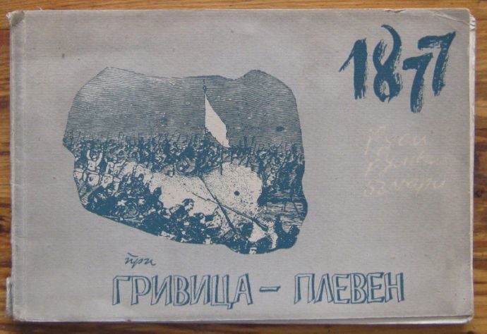 ГРИВИЦА-ПЛЕВЕН 1877, АЛБУМ, 1959
