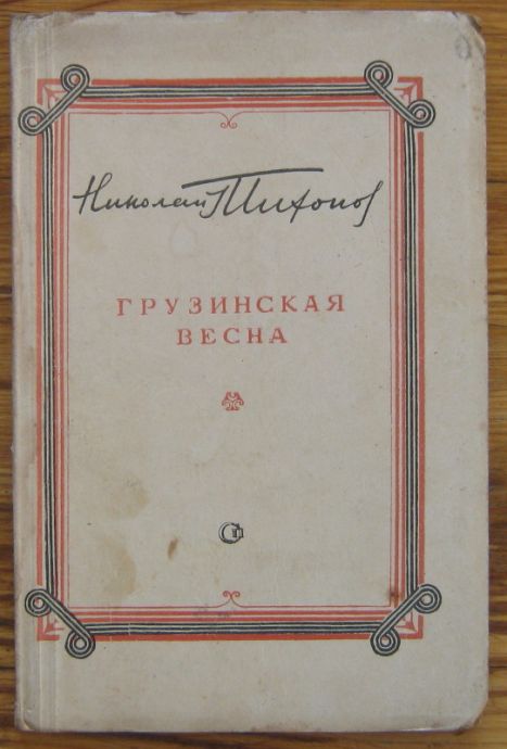 ГРУЗИНСКАЯ ВЕСНА, НИКОЛАЙ ТИХОНОВ, 1949