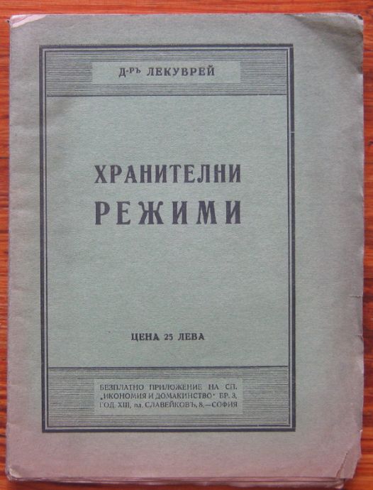 ХРАНИТЕЛНИ РЕЖИМИ, Д-Р ЛЕКУВРЕЙ, 1933