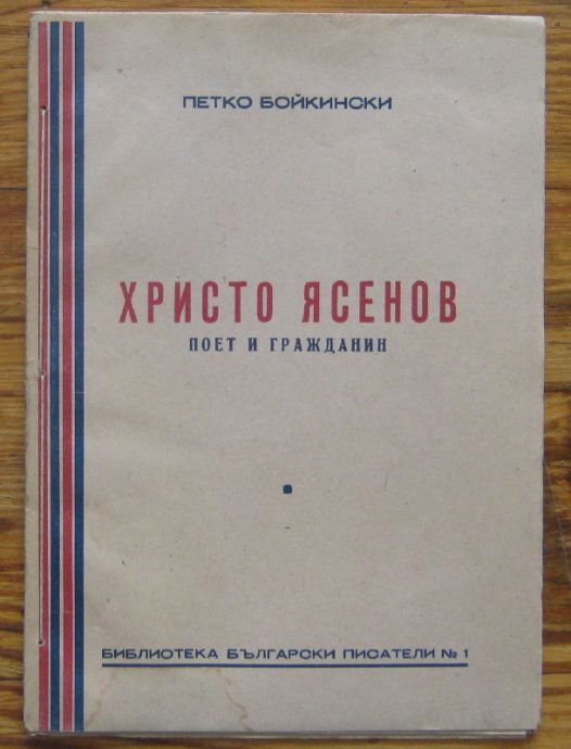 ХРИСТО ЯСЕНОВ - ПОЕТ И ГРАЖДАНИН, ПЕТКО БОЙКИНСКИ, 1945