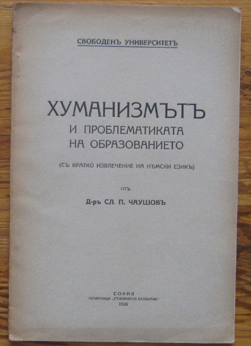 ХУМАНИЗМЪТЪ И ПРОБЛЕМАТИКАТА НА ОБРАЗОВАНИЕТО, СЛ. П. ЧАУШОВ, 1938