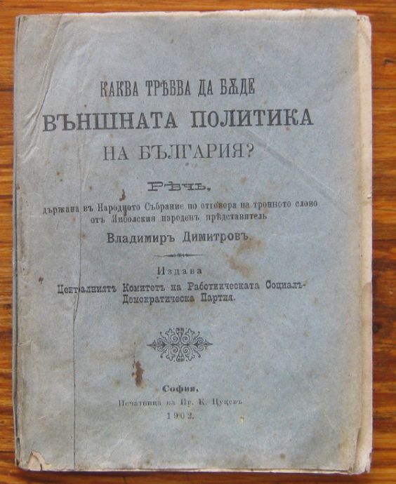КАКВА ТРЯБВА ДА БЪДЕ ВЪНШНАТА ПОЛИТИКА НА БЪЛГАРИЯ ?, ВЛАДИМИР ДИМИТРОВ, 1902