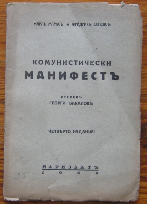 КОМУНИСТИЧЕСКИ МАНИФЕСТ, КАРЛЪ МАРКСЪ И ФРИДРИХЪ ЕНГЕЛСЪ, 1944