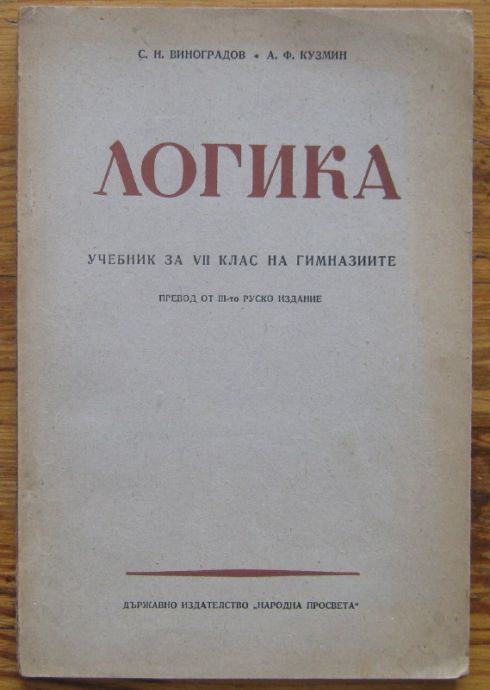 ЛОГИКА, УЧЕБНИК ЗА VII КЛАС НА ГИМНАЗИИТЕ, С. Н. ВИНОГРАДОВ, А. Ф. КУЗМИН, 1950