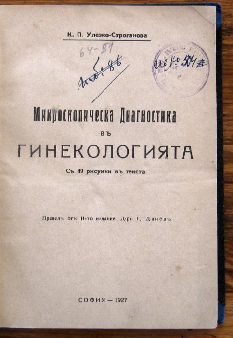 МИКРОСКОПИЧЕСКА ДИАГНОСТИКА В ГИНЕКОЛОГИЯТА, К. П. УЛЕЗКО-СТРОГАНОВА, 1927