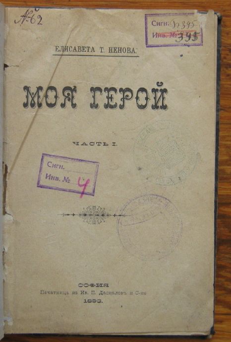 МОЯ ГЕРОЙ, ЧАСТ I И II, ЕЛИСАВЕТА Т. НЕНОВА, 1893