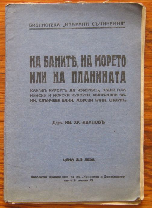 НА БАНИТЕ, НА МОРЕТО ИЛИ НА ПЛАНИНАТА, ИВ. ХР. ИВАНОВ, 1932