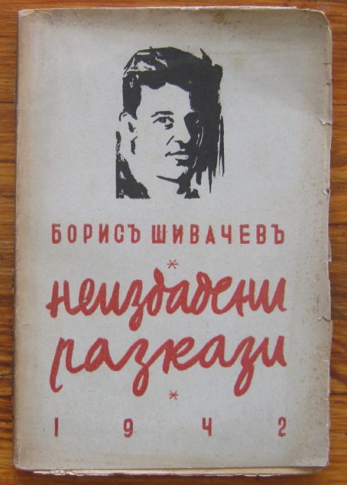 БОРИС ШИВАЧЕВ, НЕИЗДАДЕНИ РАЗКАЗИ, 1942