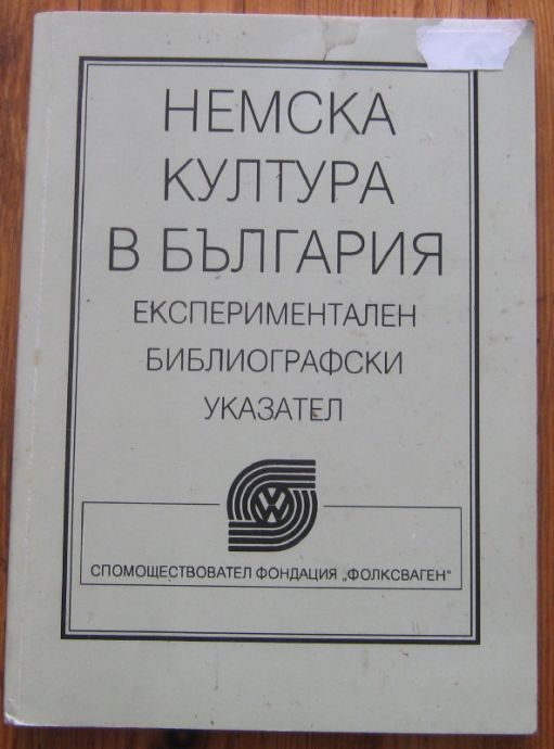 НЕМСКА КУЛТУРА В БЪЛГАРИЯ, БИБЛИОГРАФСКИ УКАЗАТЕЛ, 1997